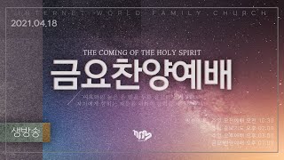 2021.04.16(금) 금요찬양예배 (실시간 방송)