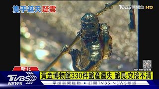 黃金博物館330件館產遺失 館長:交接不清｜TVBS新聞 @TVBSNEWS01