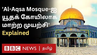 Al-Aqsa Mosque Controversy: Israel vs Palestine பிரச்னையும் Al-Aqsa மசூதி சர்ச்சையும் - Explained