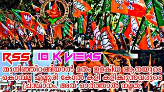 അടങ്ങാത്ത പകയും ഒടുങ്ങാത്ത അംഗ കലിയുമായി കലി തുള്ളി ഞങ്ങൾ വരുമ്പോൾ തടയാൻ നിൽക്കണ്ട|Rss Fighters|Bjp|