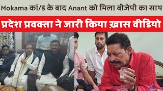 मोकामा गोली-काण्ड के बाद Anant Singh को मिला BJP का साथ | प्रदेश प्रवक्ता ने जारी किया खास वीडियो ||