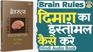 Brain Rules hindi audio book summary by John medina || Dimag ka sahi istemal kaise kare.