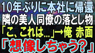 【感動する話】10年ぶりに本社へ帰還すると、俺を振った元カノに再会「新人なんだからお茶入れてｗ」→この後、美人同僚に励まされ、恋愛に発展   元カノがとんでもない事態に