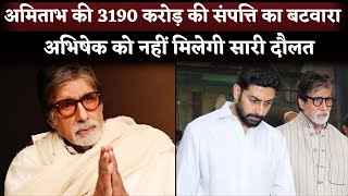 Amitabh Bachchan Announced Property Rs. 3190 Crore Will Be Divided Not Only Abhishek Bachchan