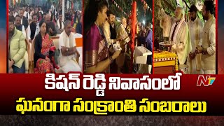 కిషన్ రెడ్డి నివాసంలో ఘనంగా సంక్రాంతి సంబరాలు | Sankranti Celebrations At Kishan Reddy Residence