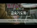 수원영락교회 고난주간 금요 특별기도회 2023.04.07