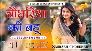 Bahu Tu Choudhariya Ki Se DJ Remix Song || New Haryanvi DJ Remix Song || बहु तू चोधरिया की से सोंग