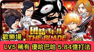 【團結一戰LV5】英雄氣泡-団結バトル THE BLADE  優哈巴哈5.84億傷害