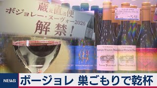 ボージョレ解禁 輸入減少もネット上で販売好調（2020年11月19日）