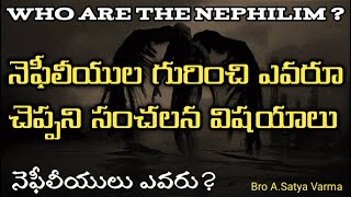 నెఫీలీయులు ఎవరు ?|Who Are the Nephilim |Nephilim in Bible |Watchers and Nephilim |Book of Watchers