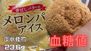 メロンパンアイスの血糖値を検証！