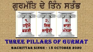 ਗੁਰਮਤਿ ਦੇ ਤਿੰਨ ਥੰਮ 1. ਹਉਮੈ ਦਾ ਤਿਆਗ 2. ਧਿਆਨ ਲਾਉਣਾ 3. ਭਾਣਾ ਮੰਨਣਾ  - Three Pillars of Gurmat