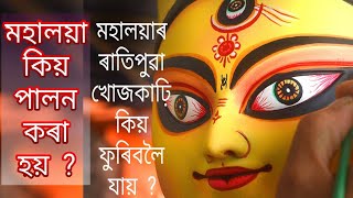 মহালয়া কি হয় ? মহালয়া কিয় পালন কৰে ?  Mahalaya_Durga_Puja_Special_Video