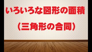 【バシッと解説中学受験算数】いろいろな図形の面積（三角形の合同）