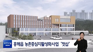 흥해읍 농촌중심지활성화사업 ‘첫삽’