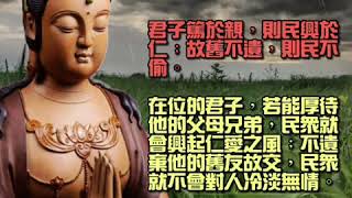 群書治要 敦親 君子篤於親，則民興於仁；故舊不遺，則民不偷。  在位的君子，若能厚待他的父母兄弟，民眾就會興起仁愛之風；不遺棄他的舊友故交，民眾就不會對人冷淡無情。