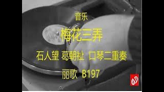 音乐  《梅花三弄》 -  石人望、葛朝祉口琴二重奏 （1937）