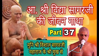 LIVE 5 Oct| आ. विद्यासागरजी की जीवन गाथा Part-37 मुनि श्री विशाल सागरजी|PARASnath LIVE Channel