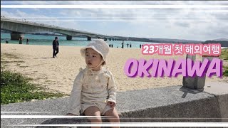 고다이팡맘 -  23개월 아기랑 일본 오키나와 여행 (아메리칸빌리지, 북부 오리온모토부)