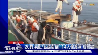 20具浮屍7名越南籍! 「14人偷渡照」成關鍵｜TVBS新聞@TVBSNEWS01