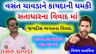 વસંતભાઈ ચાવડાને કાયદાની ધમકી આપે છે સતાધાર વિવાદ #સતાધાર #વિજયભગત #satadhar VijaybapuSatadhar Vivad