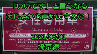 [ﾄﾚﾚｺ]「いいです」と言うならはじめから声かけするな！＜女性専用車 任意確認乗車＞