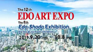 第12回 EDO ARTEXPO / 第8回 江戸書道展=テストアップ（限定公開）