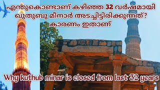 കുത്തുബ് മീനാർ കഴിഞ്ഞ 32 വർഷമായി അടച്ചിട്ടിരിക്കുന്നത് എന്തു കൊണ്ട്.