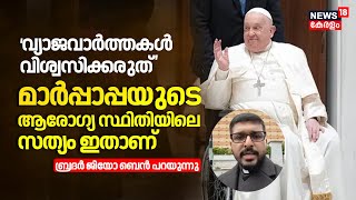 Pope Francis | 'വ്യാജവാർത്തകൾ വിശ്വസിക്കരുത്' മാർപ്പാപ്പയുടെ ആരോഗ്യ സ്ഥിതിയിലെ സത്യം ഇതാണ് | N18G