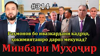 Минбари муҳоҷир №314 | 22.01.2025 | برنامه منبر مهاجر