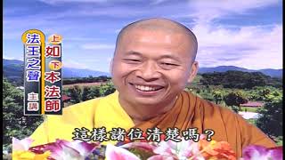 法王講堂-佛說無量壽經第116集