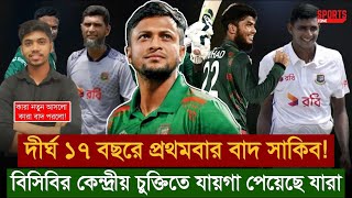 দীর্ঘ ১৭ বছরে প্রথমবার বাদ পরলো সাকিব!! বিসিবির কেন্দ্রীয় চুক্তিতে যায়গা পেয়েছে যারা | Sports Zone