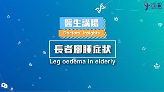 [醫生講場] - 長者腳腫症狀 (何韻施醫生) Leg oedema in elderly (Dr HO Wan Sze, Wency)