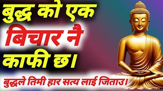 बुद्ध को एक बिचारले जिन्दगीभर  जित्न सिकाउछ/  budhha motivational story/ by Hitkaji bk.