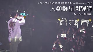 柳應廷 JER LAU - 人類群星閃耀時 2022.07.25 MIRROR WE ARE Live Concert 2022 演唱會 4K