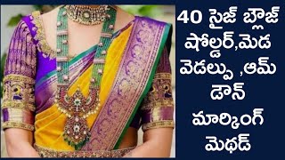 40 సైజ్ బ్లౌజ్ షోల్డర్,మెడ వెడల్పు ,ఆమ్ డౌన్  మార్కింగ్ మెథడ్/40 size blouse cutting tips//