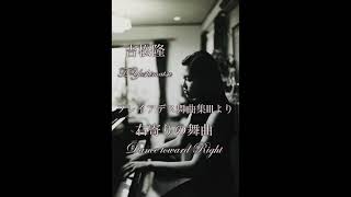 吉松隆：【右寄りの舞曲】〜プレイアデス舞曲集Ⅲより　Pf.高木早苗　T.Yoshimatsu：Dance toward Right〜Pleiades Dances Ⅲ  Pf.Sanae TAKAGI