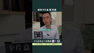 卡片盒筆記實戰課｜給你卡片盒 ３ 好處 瓦基QA