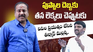 పుప్పాల దెబ్బకు తన లెక్కలు చెప్పుటకు విఫల ప్రయత్నం చేసిన తీన్మార్ మల్లన్న..#puppalarajanikanth