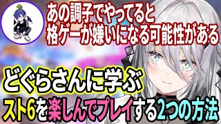 【スト6】どぐらさんから格ゲーを楽しくプレイする2つの方法を学ぶソフィアちゃん【ソフィア・ヴァレンタイン切り抜き/ストリートファイター6/にじさんじ】