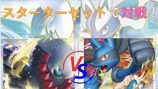 【ポケカ/対戦】ダークライVSTAR vs ルカリオVSTAR！スターターセット使って対戦してみた！【ポケモンカード/まくてて】