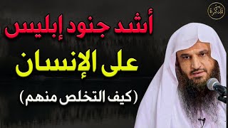 أشد جنود إبليس على الإنسان وكيف التخلص منهم د/عبد الرزاق البدر