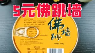 有海参又有鲍鱼的佛跳墙！居然只要5块钱？味道怎么样？