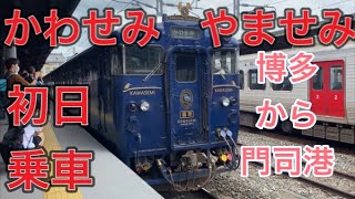 特急 かわせみやませみ 92号 門司港行き乗車 2020年8月8日 いさぶろう・しんぺい92号併結