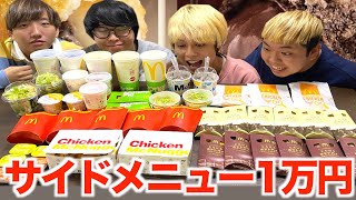 マックサイドメニュー1万円分をドラフトバトルしたら不正勃発したwwww