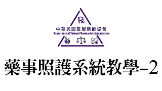 藥事照護系統教學-2（全民健康保險提升用藥品質之藥事照護計畫）