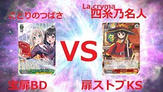 ヴァイスシュヴァルツ対戦動画　このすば　VS　バンドリ