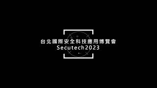 【清波實業 CPPower】Secutech2023 台北國際安全科技應用博覽會