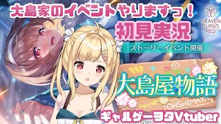 【#ヘブバン】大島家イベ🌟「大島屋物語」やる💓ギャルゲー400本PLAYVtuberが 完全初見実況🌟 ネタバレ注意【琴音リナ/Vtuber・Vsinger】