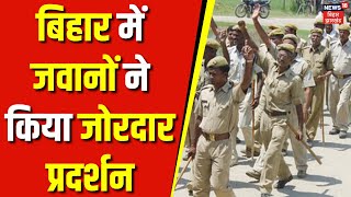 Breaking News : बिहार में जवानों ने किया जोरदार प्रदर्शन | Bihar Sipahi Bharti Exam | CM Nitish